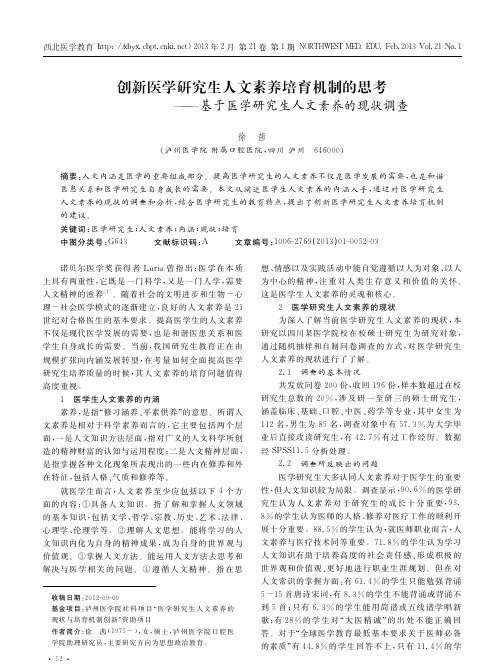 创新医学研究生人文素养培育机制的基于医学研究生人文素养的现状调查