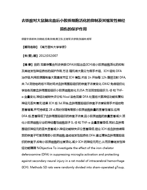 去铁胺对大鼠脑出血后小胶质细胞活化的抑制及其继发性神经损伤的保护作用