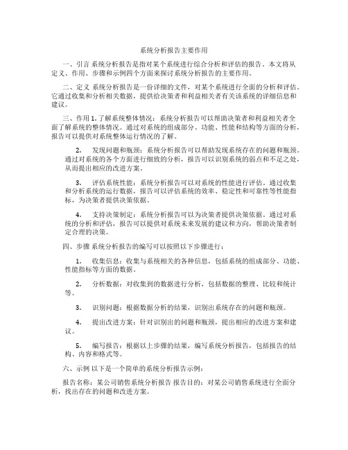 系统分析报告主要作用