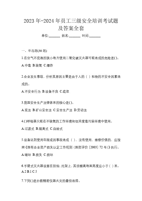 2023年-2024年员工三级安全培训考试题及答案全套