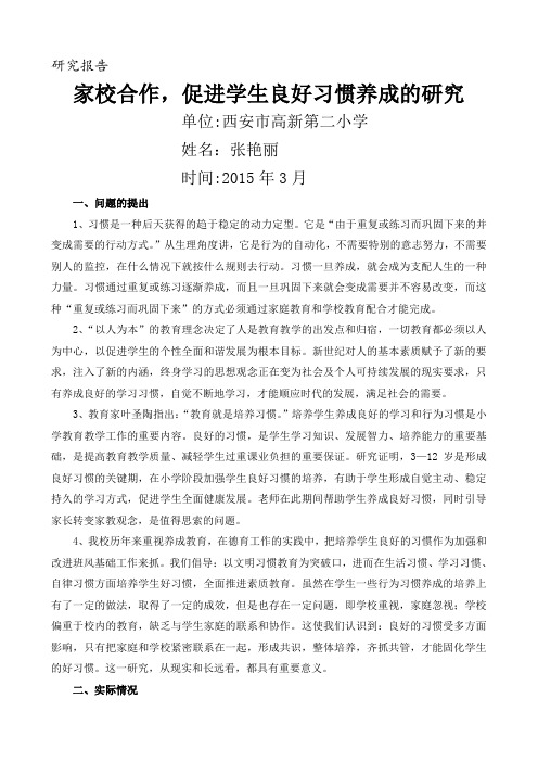 《家校共育 促进学生良好习惯的养成》