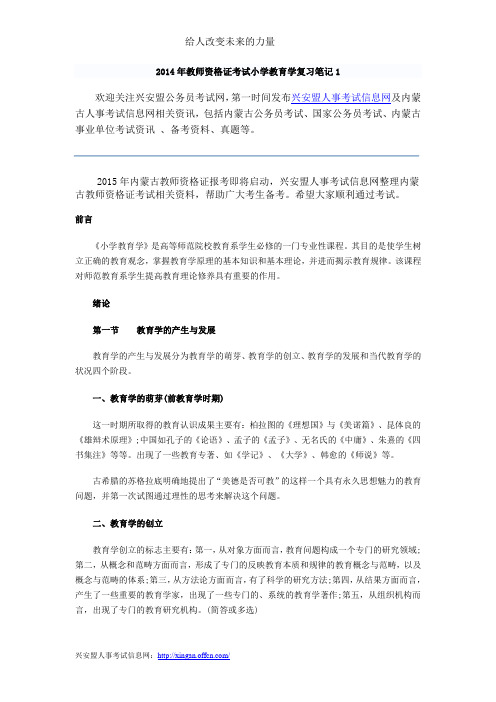 2014年教师资格证考试小学教育学复习笔记1