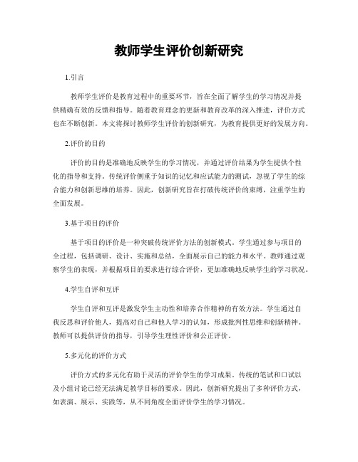 教师学生评价创新研究