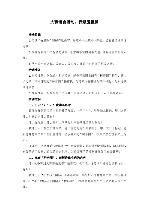 幼儿园：大班语言活动：我最爱祖国