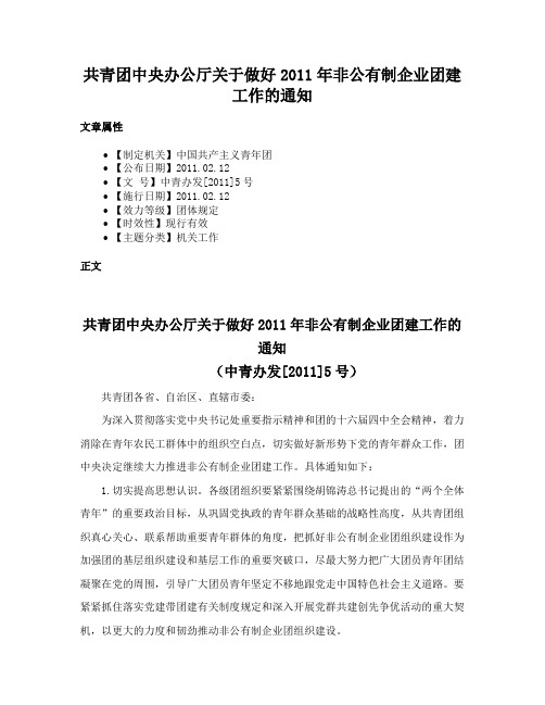 共青团中央办公厅关于做好2011年非公有制企业团建工作的通知