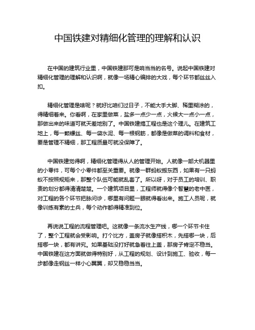 中国铁建对精细化管理的理解和认识