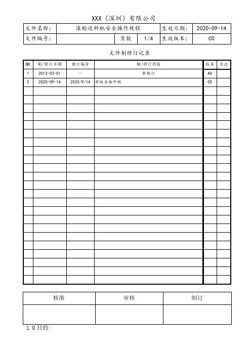 滚轮送料机安全操作规程