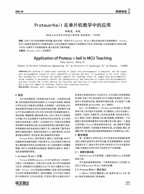 Proteus+keil在单片机教学中的应用