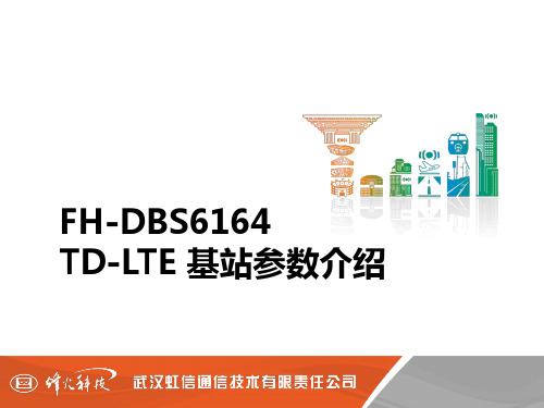 TD-LTE基站参数-V1.1