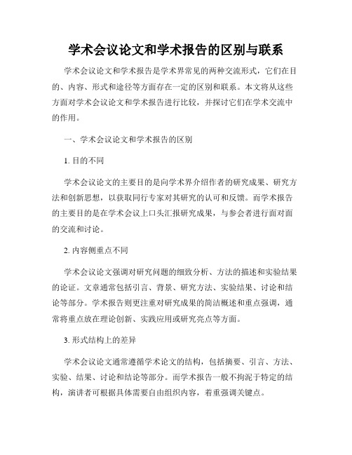 学术会议论文和学术报告的区别与联系