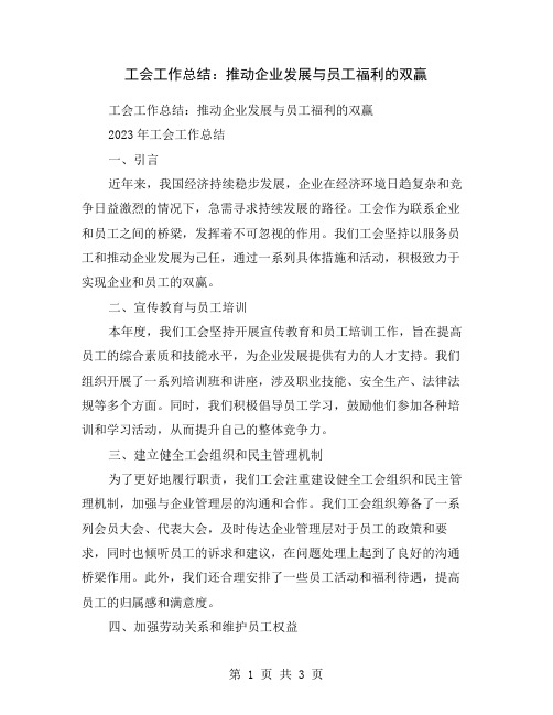 工会工作总结：推动企业发展与员工福利的双赢