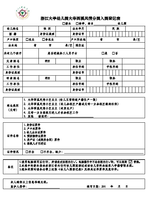 浙江大学幼儿园大华西溪风情分园入园登记表