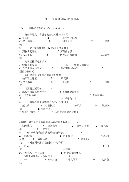 护士抢救药知识考试试题及答案.doc