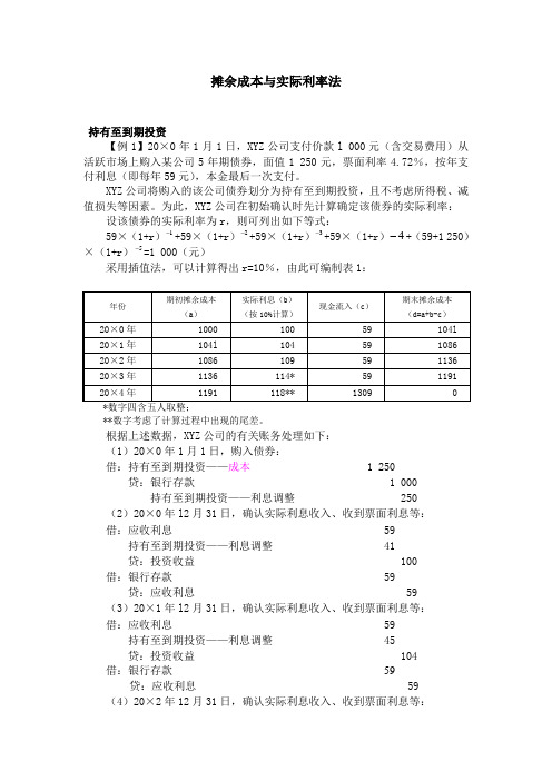 摊余成本与实际利率法