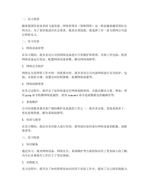 网管的实习报告