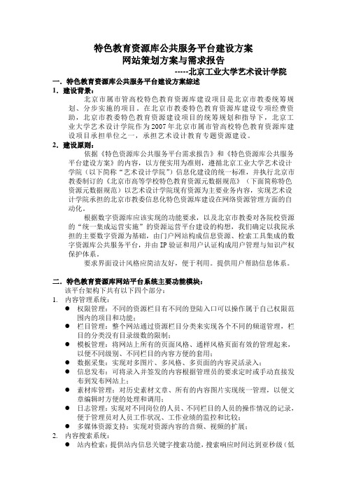 特色教育资源库公共服务平台建设方案