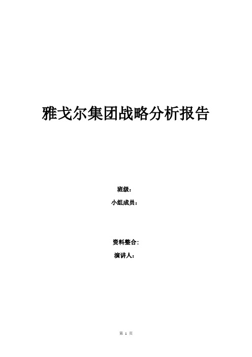 雅戈尔集团战略分析报告