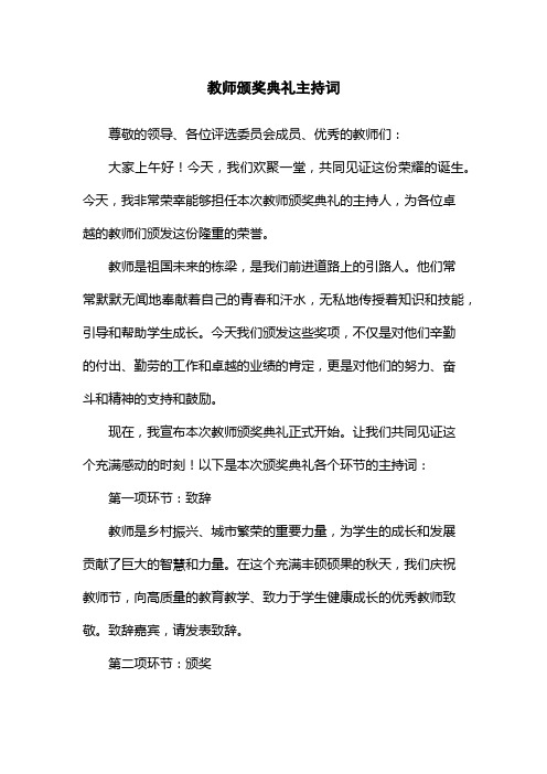 教师颁奖典礼主持词