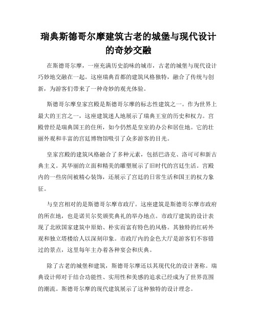 瑞典斯德哥尔摩建筑古老的城堡与现代设计的奇妙交融