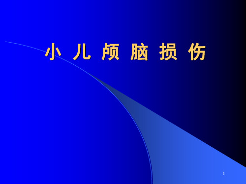 小儿颅脑损伤PPT课件