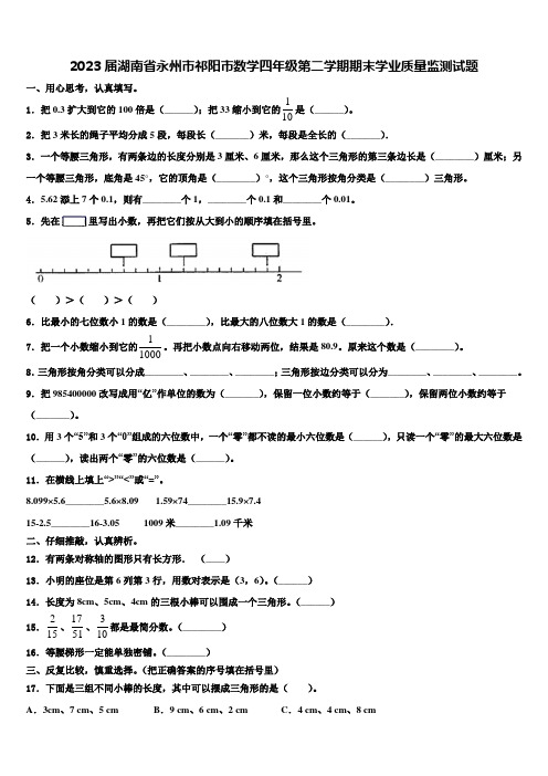 2023届湖南省永州市祁阳市数学四年级第二学期期末学业质量监测试题含解析