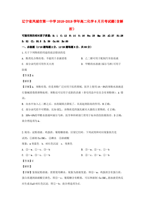 辽宁省凤城市第一中学2018_2019学年高二化学6月月考试题(含解析)