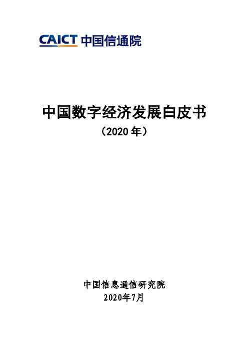 中国数字经济发展白皮书(2020年)