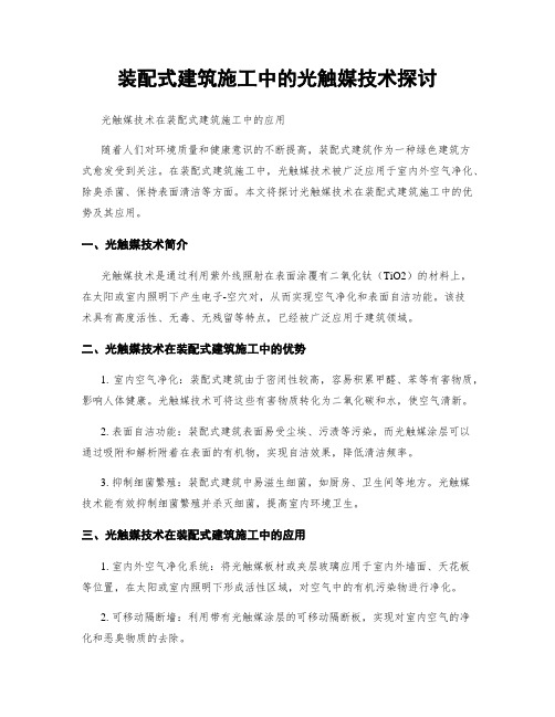 装配式建筑施工中的光触媒技术探讨