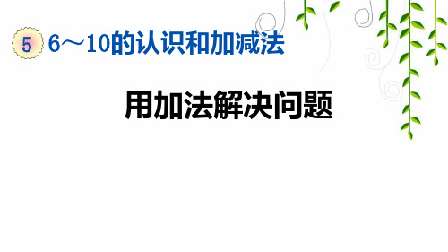 2021年人教版一年级数学上册5 用加法解决问题课件牛老师