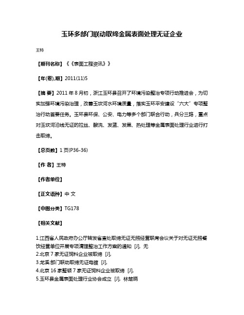 玉环多部门联动取缔金属表面处理无证企业