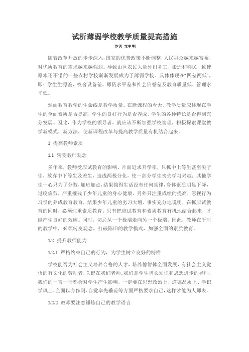 试析薄弱学校教学质量提高措施