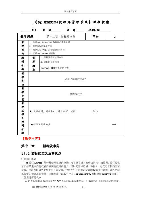 《SQL SERVER2000数据库管理系统》课程教案