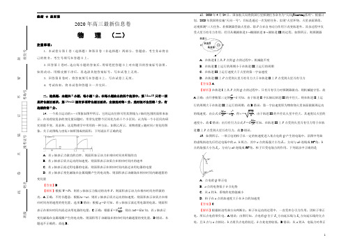 2020年高考冲刺信息卷之物理(二)教师版