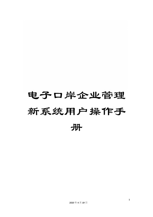 电子口岸企业管理新系统用户操作手册