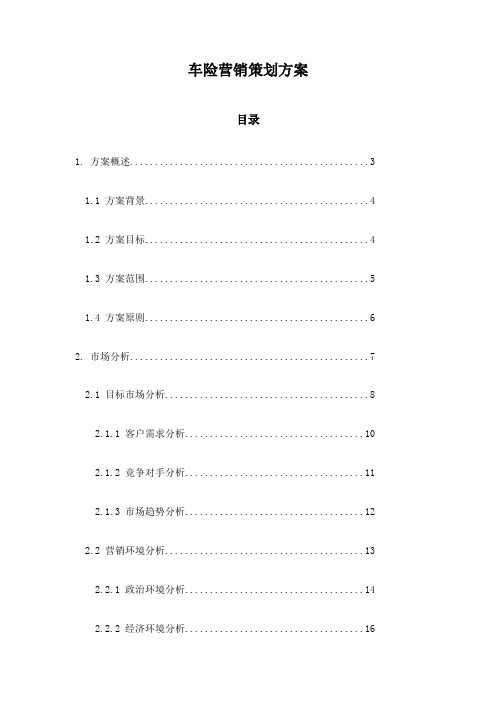 车险营销策划方案