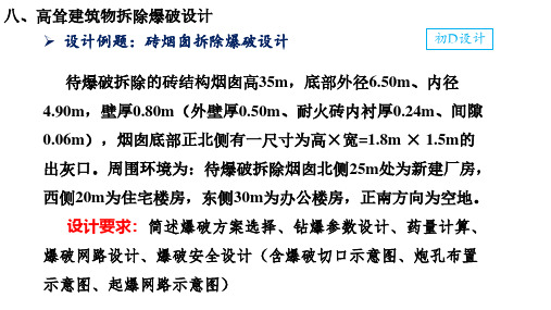 砖烟囱拆除爆破设计例题