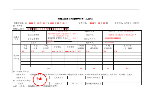 城镇土地使用税纳税申报表(汇总版)