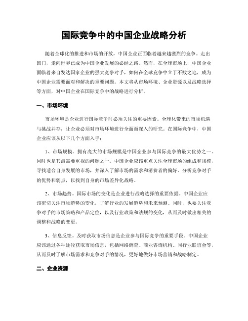 国际竞争中的中国企业战略分析