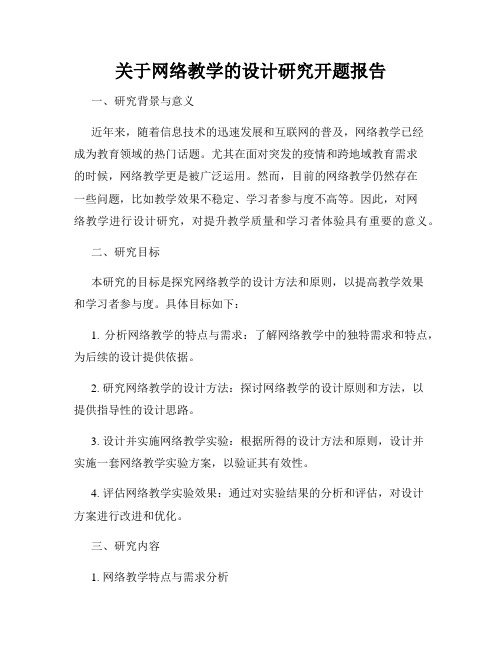 关于网络教学的设计研究开题报告