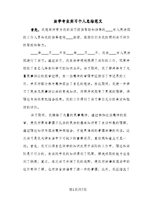 法学专业实习个人总结范文（二篇）