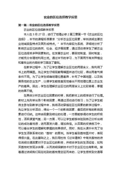 农业的区位选择教学反思