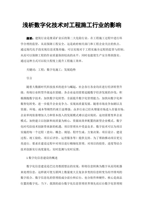 浅析数字化技术对工程施工行业的影响