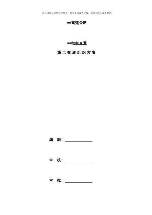 某某高速公路某某枢纽互通桥梁工程施工交通导改方案样本