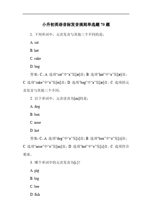 小升初英语音标发音规则单选题70题