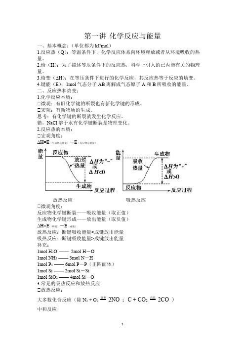 选修1 化学能与热能知识点