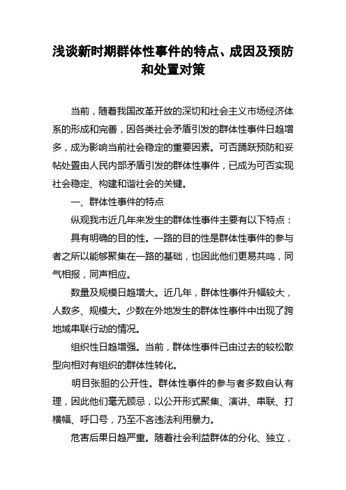 浅谈新时期群体性事件的特点成因及预防和处置对策