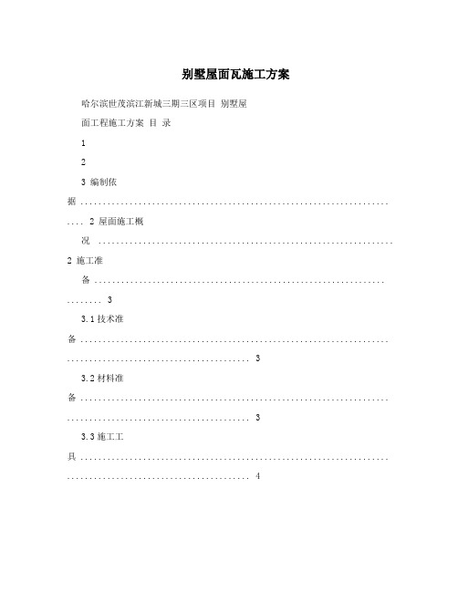 别墅屋面瓦施工方案