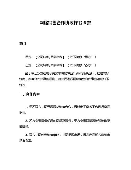 网络销售合作协议样书6篇