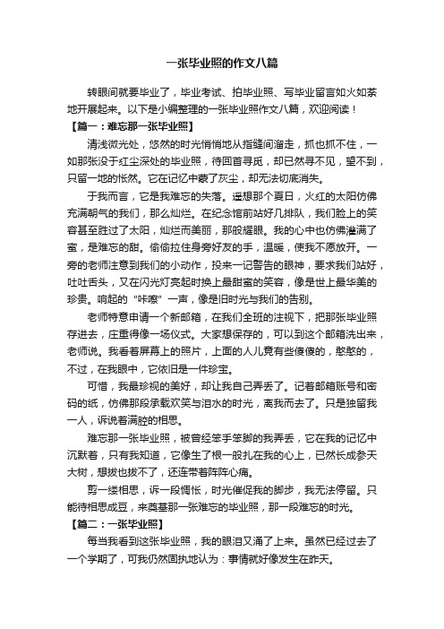 一张毕业照的作文八篇