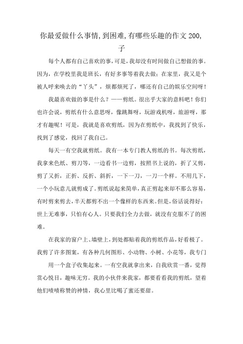 你最爱做什么事情,到困难,有哪些乐趣的作文200,子